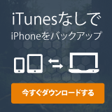iTunesなしでiPhoneやiPadをバックアップ&リストア
