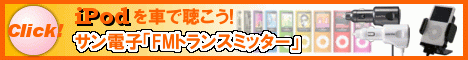 FMトランスミッターも併用できる、iPod専用カーリモコン。【サン電子】