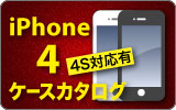 iPhone 4ケース