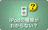 機種を見分ける(世代判定)