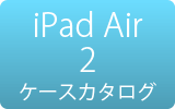 iPad Air 2用ケース