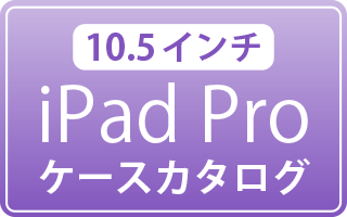10.5インチiPad Pro用ケース