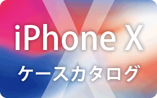iPhone X用ケース