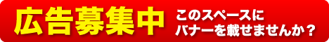 広告募集中