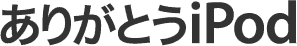 ありがとうiPod