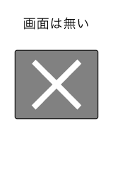 画面は無い