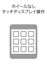ホイールなし、タッチディスプレイ操作