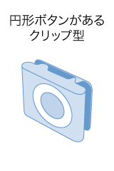 円形ボタンがあるクリップ型