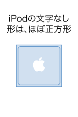 iPodの文字なし、形はほぼ正方形
