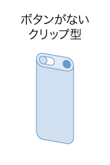 ボタンがないクリップ型
