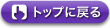 トップに戻る